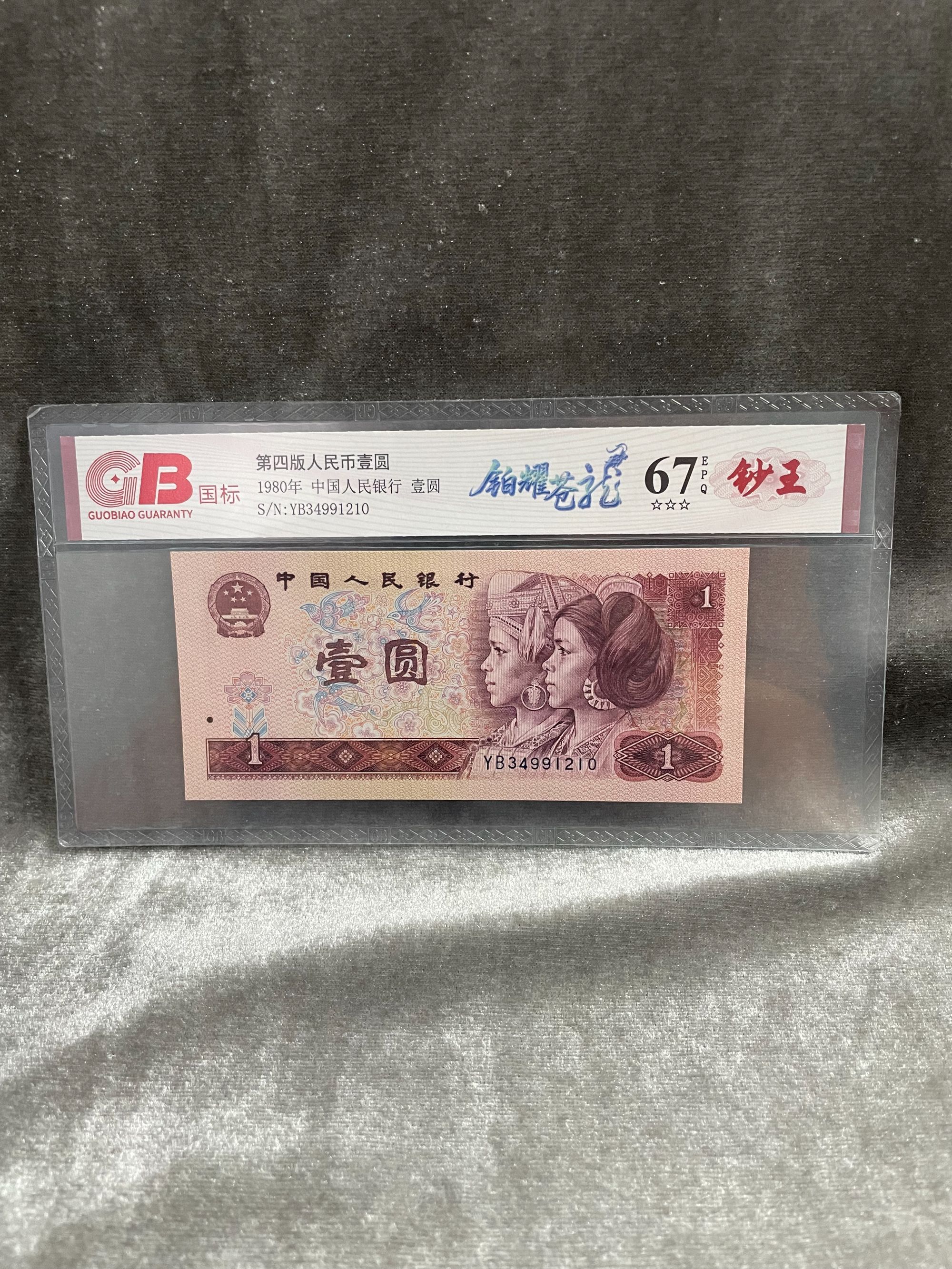 【铂耀苍龍】第四版退市人民币/封装评级币/不挑号