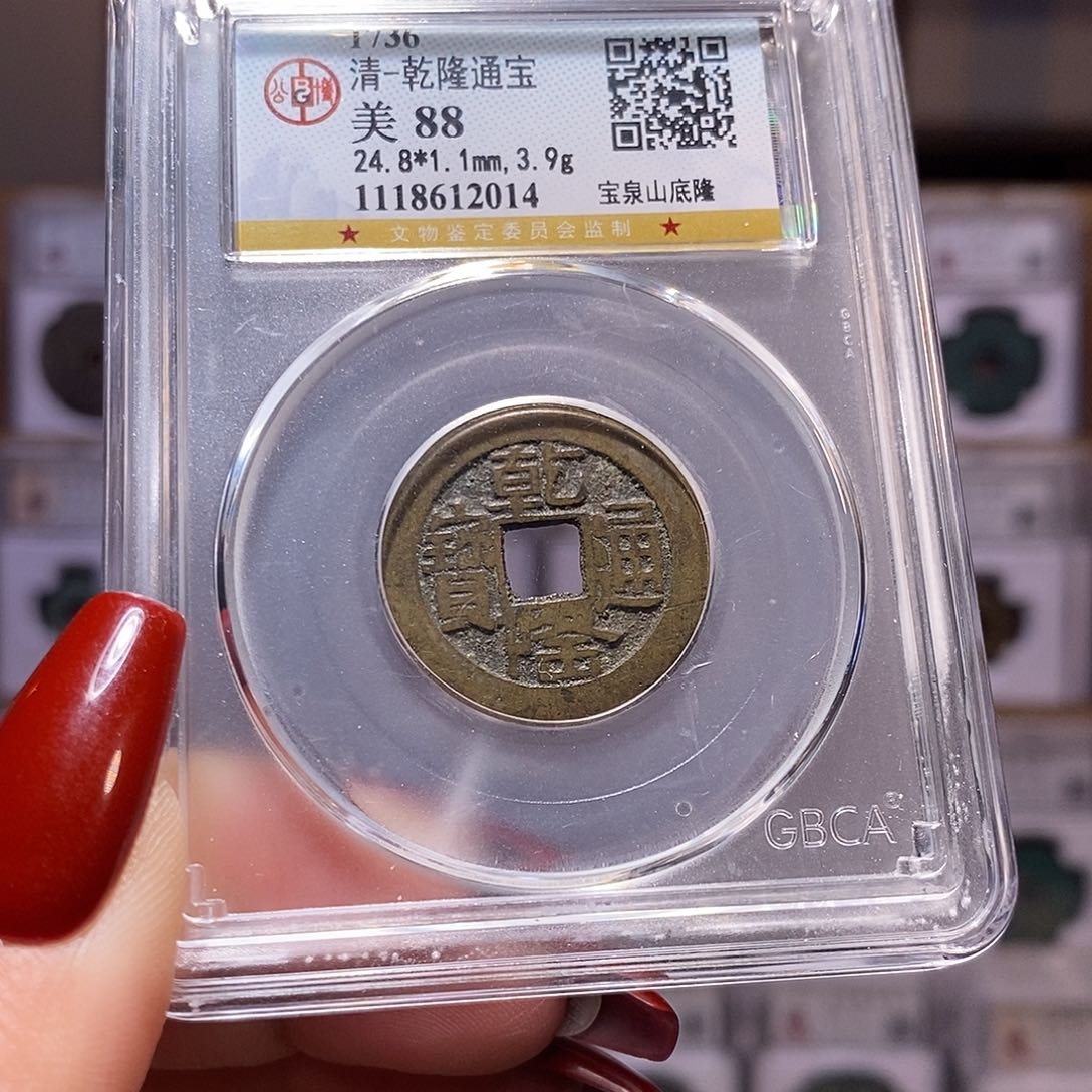 铜乾隆 山底隆 公博88.2014。