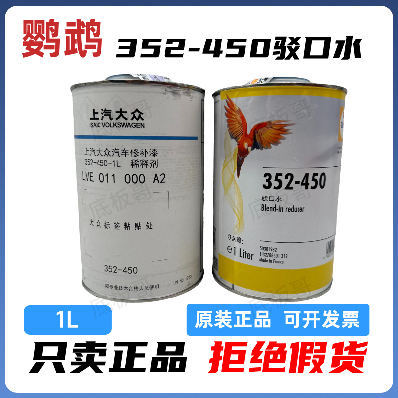 鹦鹉驳口水352-450新旧漆驳口溶剂汽车漆面通用接口水