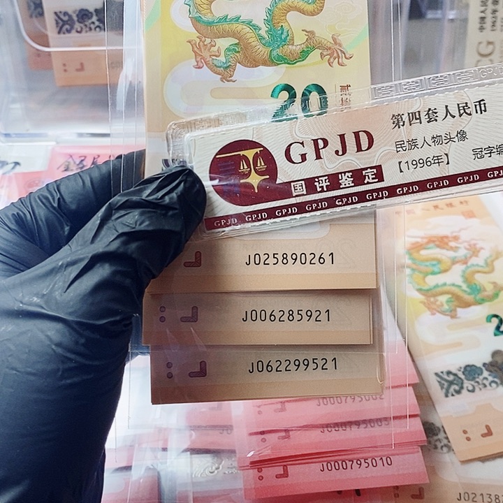 塑料龙钞无347三组0261 5921 9521