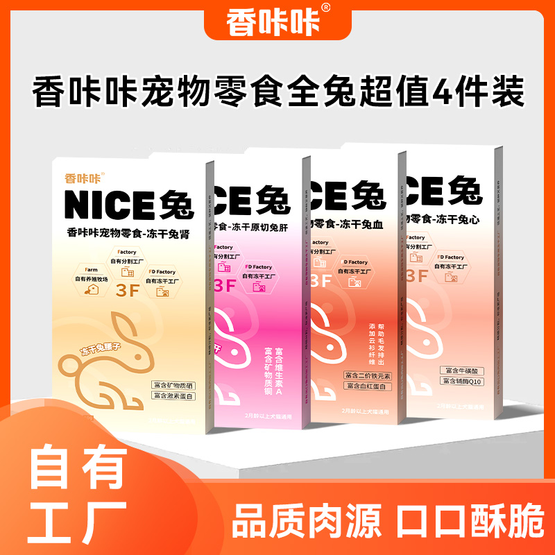 香咔咔猫狗通用兔血兔心兔腰子兔肝纯兔肉无添加宠物零食