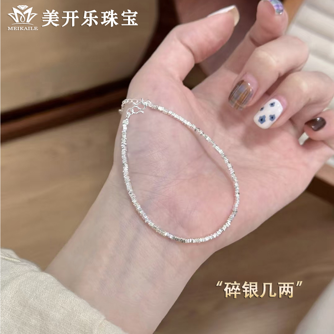 足银手链 碎银几两美开乐足银999气质百搭简约时尚轻奢碎银手链