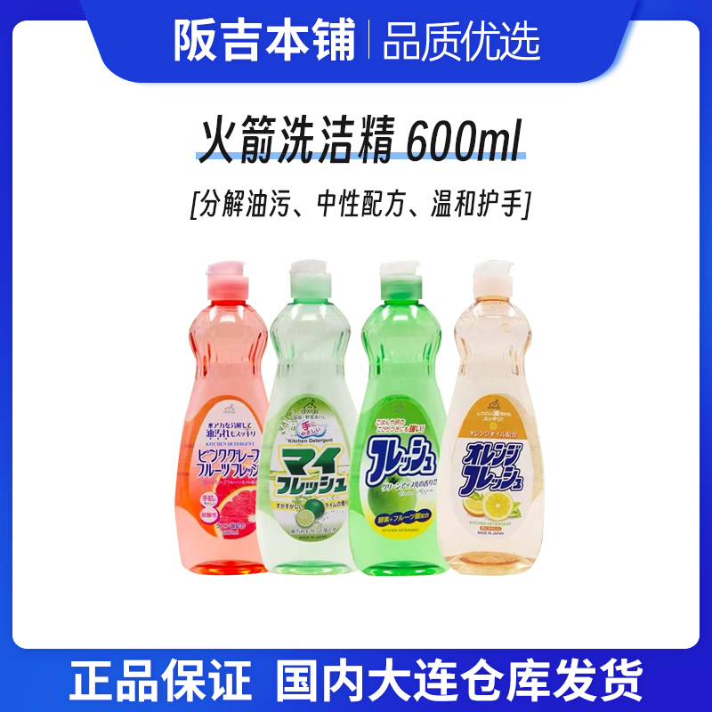 【拍4瓶包邮】日本火箭洗洁精弱酸性酵素餐具去油温和大容量600ml