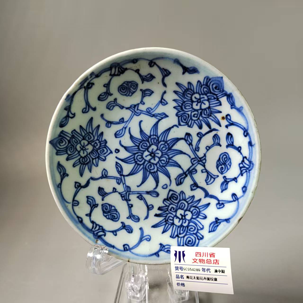 SCS54289清中期青花太阳花卉图纹盘
