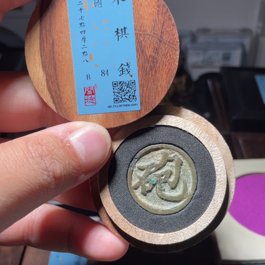 飞***南铜琳琅古泉宋棋钱砲1009