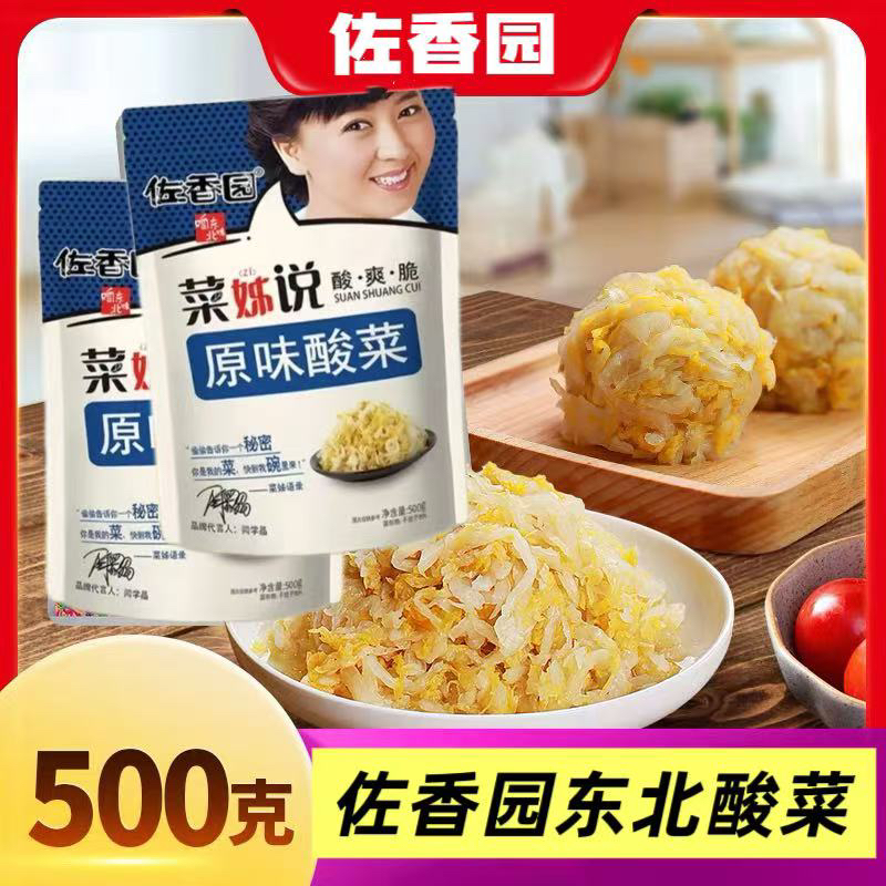 佐香园酸菜正宗东北农家酸爽脆嫩饺子包子馅料猪肉炖酸菜小包装