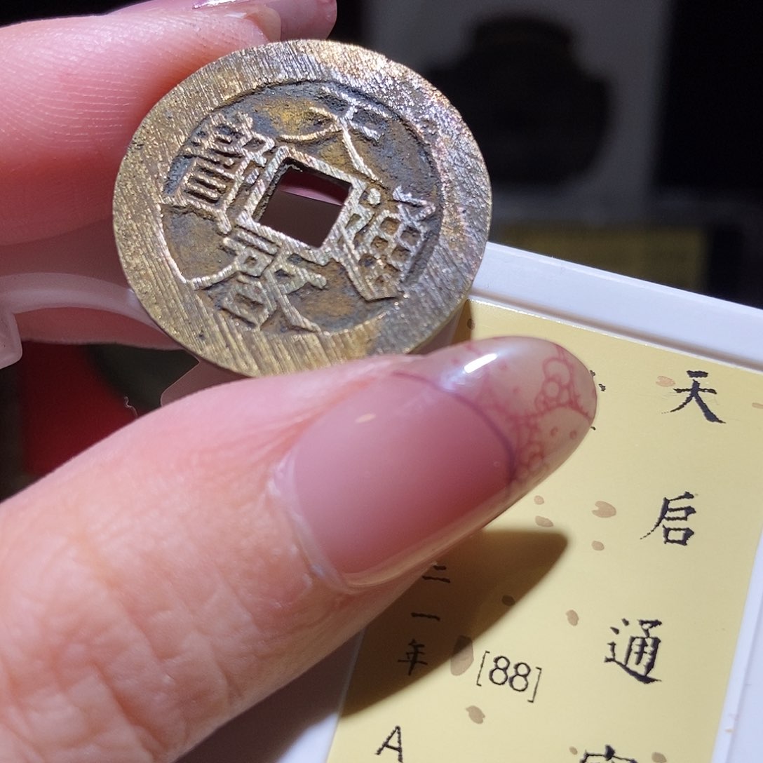 铜永通文化 明 天启通宝1013L