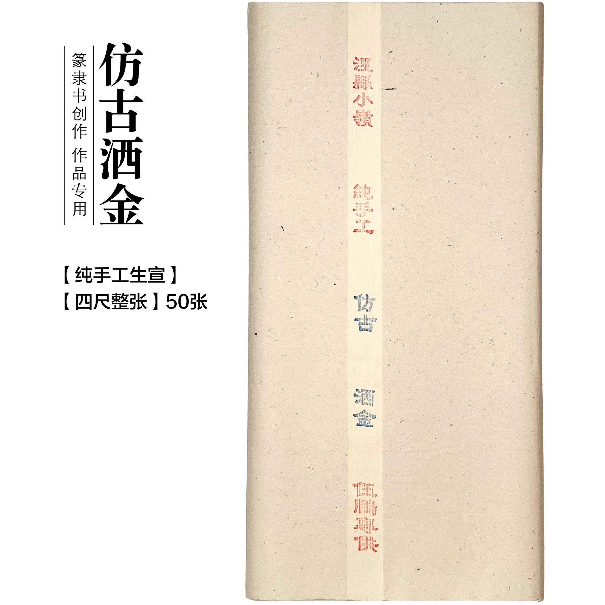 纯手工仿古洒金生宣四尺整张 50张作品专用