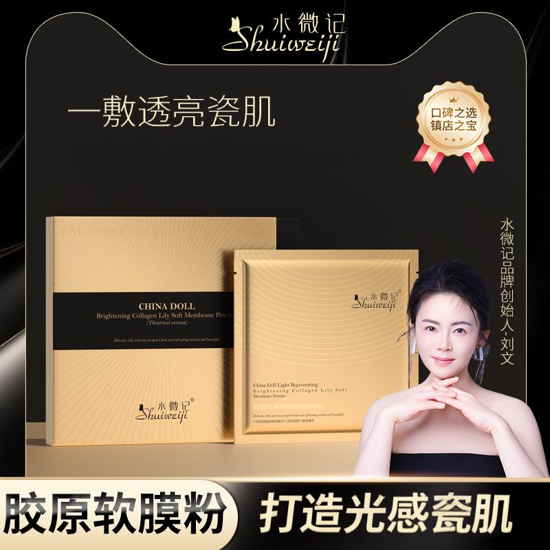 【新品上市】水微记瓷娃娃抛光焕颜胶原百合软膜粉（院线版）