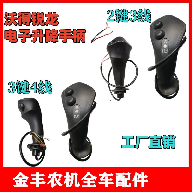 沃得锐龙收割机操作杆电子升降手柄2按钮6按键拨禾轮主操作杆