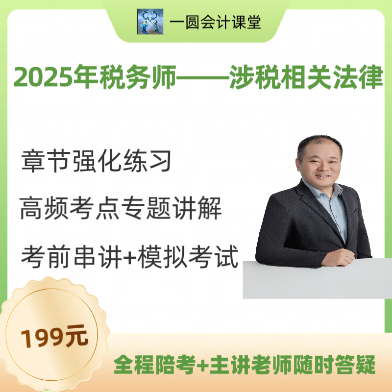 2025年税务师——涉税相关法律考前强化