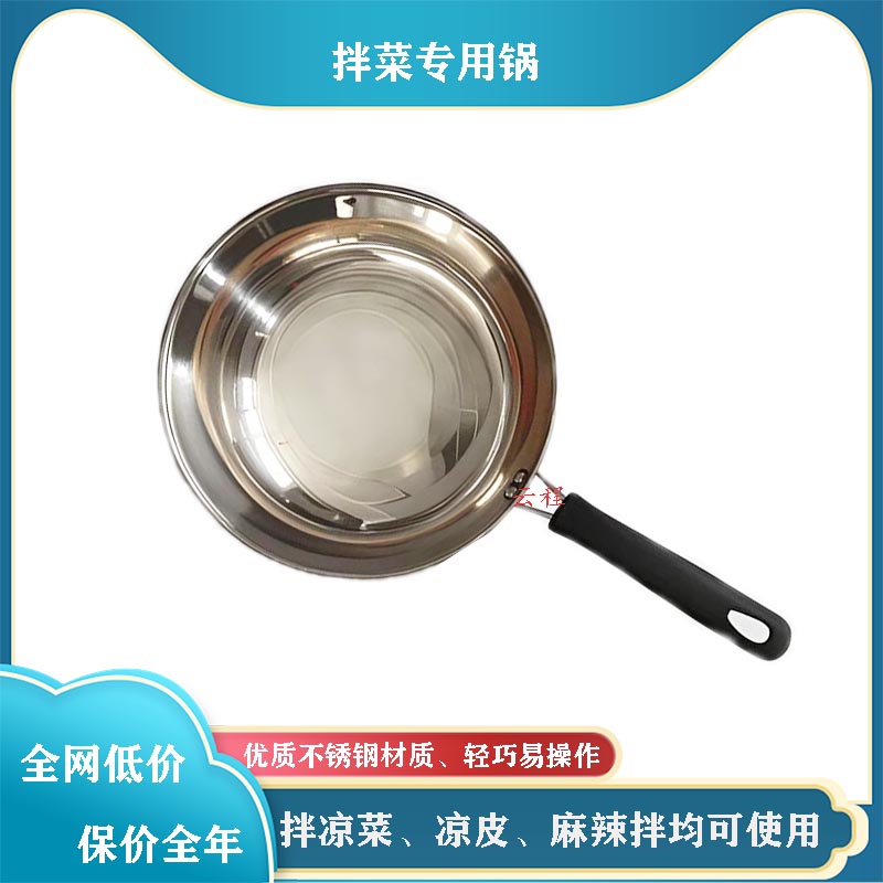 不锈钢拌凉菜锅颠勺轻便不粘无涂层不锈钢锅薄款超轻麻辣拌圆底锅