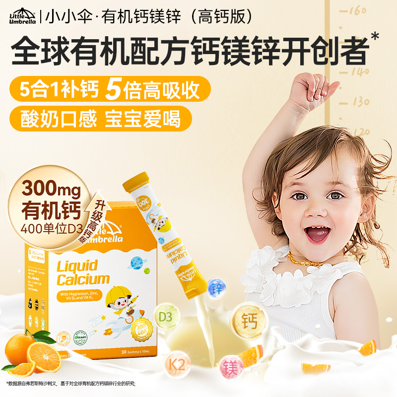 【高钙】小小伞有机300mg钙镁锌400单位D3液体春季儿童补钙2盒