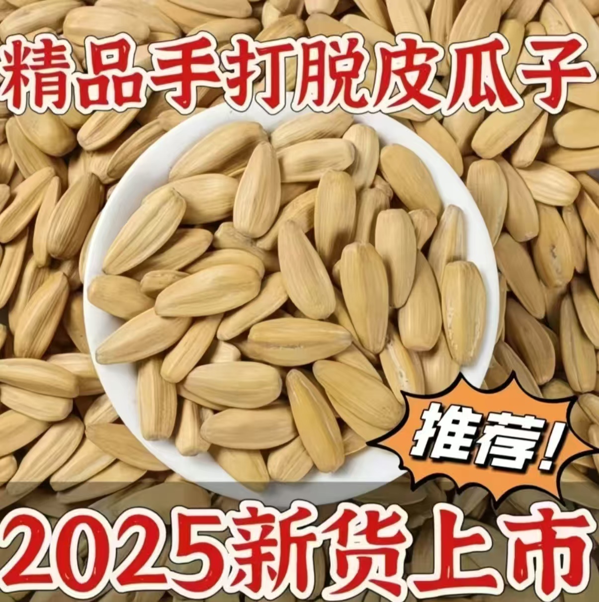 【发二斤】新货打手多味瓜子白皮五香脱皮中颗粒葵花籽零食批发Z