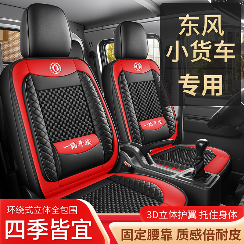 东风小康K01L D71 C51专用座套单排汽车坐垫四季通用全包座垫