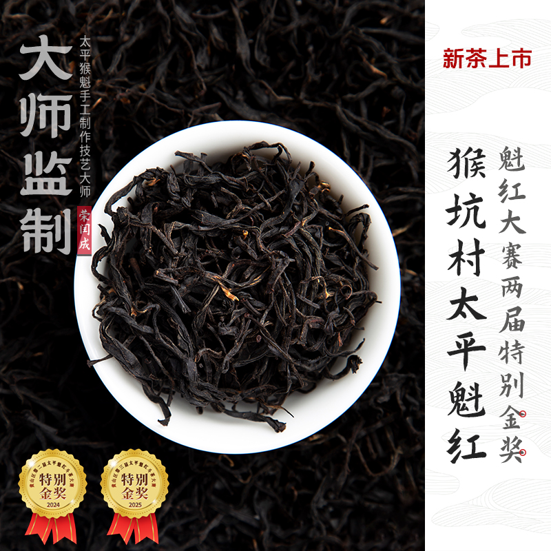 甘岭园2025新茶太平猴魁茶叶大师监制猴坑村特级红茶手工太平魁红