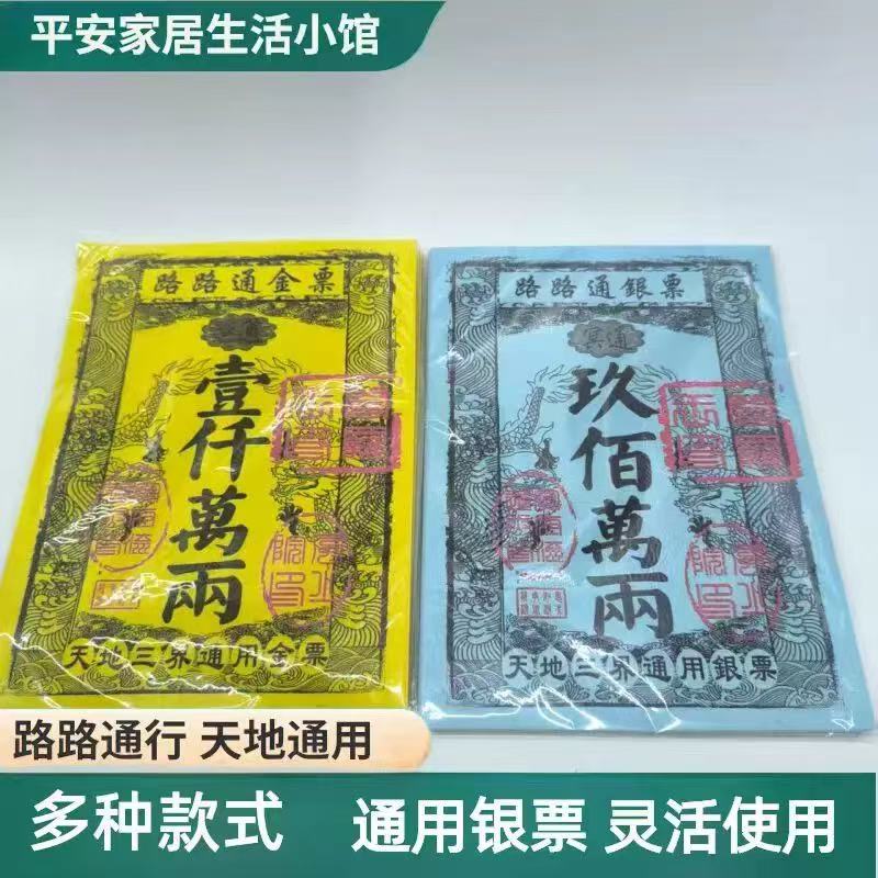 路路通金票盖印款银票烧纸天地通用祭祀迎福用品