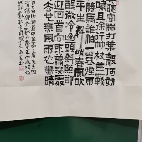 书法定风波斗方隶书。。。