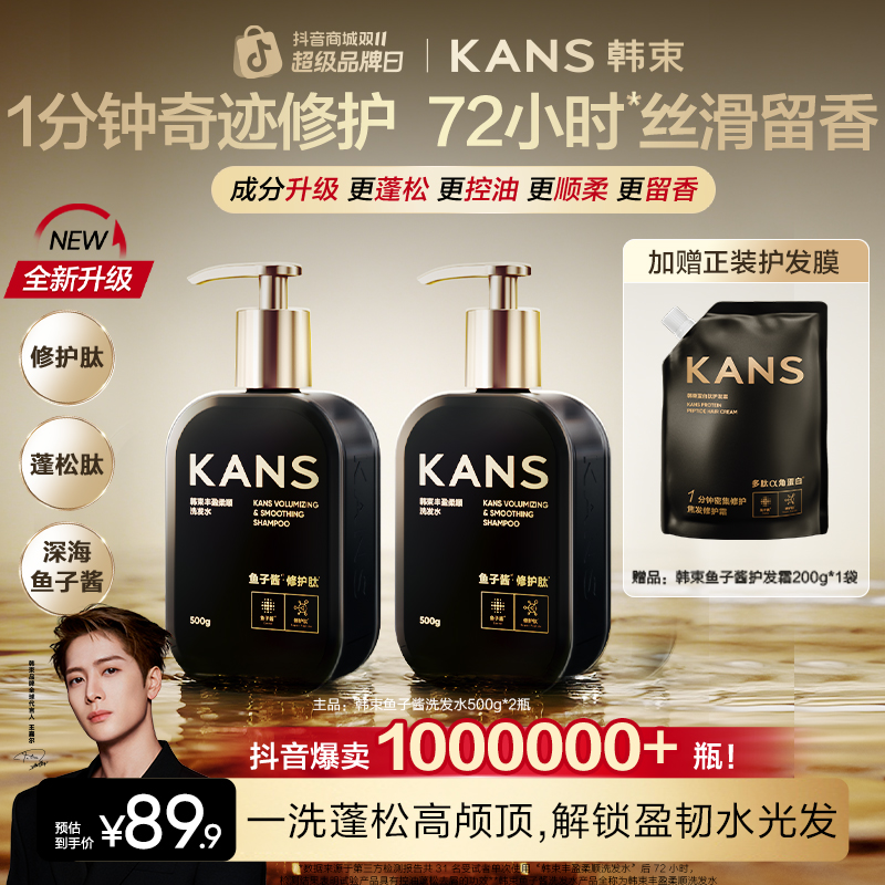 【23周年庆】韩束顶配鱼子酱精华洗发水滋养修护保湿护发防断发去屑
