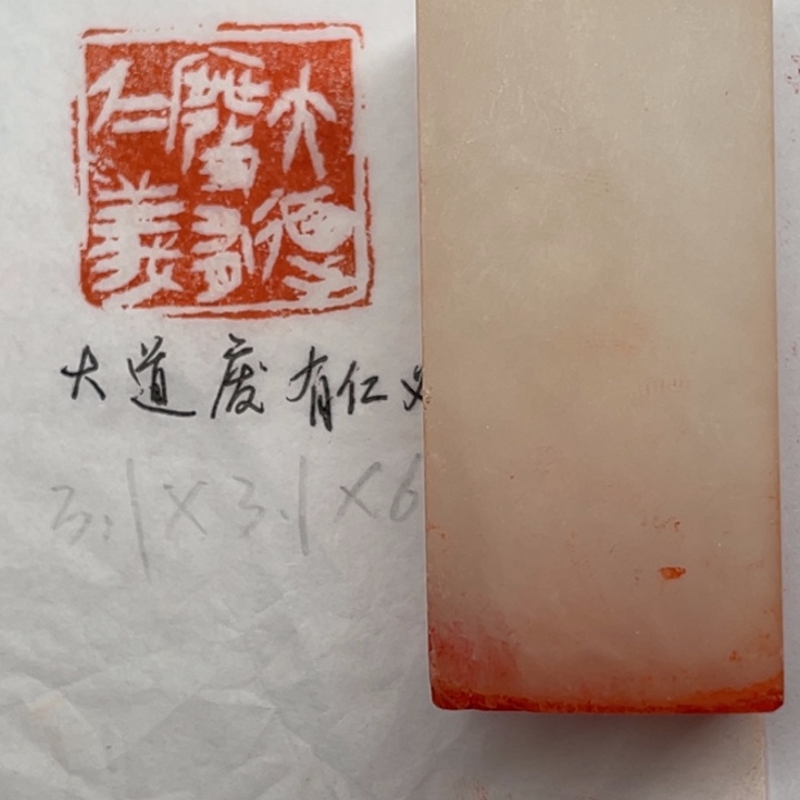 印石青田石大道废，有仁义