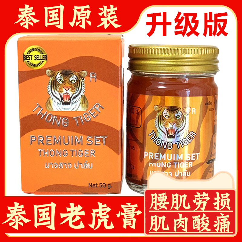 泰国升级款原装金老虎膏发热款四季可用正品肌肉快速正品