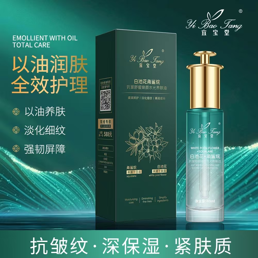 宜宝堂白池花   角鲨烷抗皱舒缓焕颜水光养肤油