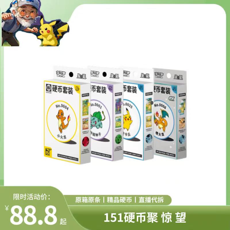 【老登】151硬币聚 惊 望套装 简中宝可梦集换式卡牌 （代拆）
