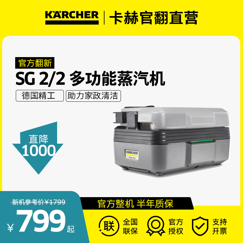 95新 KARCHER/卡赫 高温饱和版蒸汽清洁机家政酒店餐馆空调 SG2/2