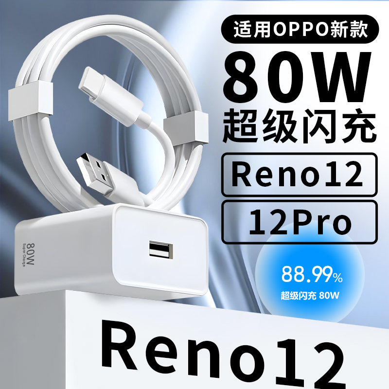 适用oppoReno12充电器头80W超级闪充oppoReno12pro手机原装快充线
