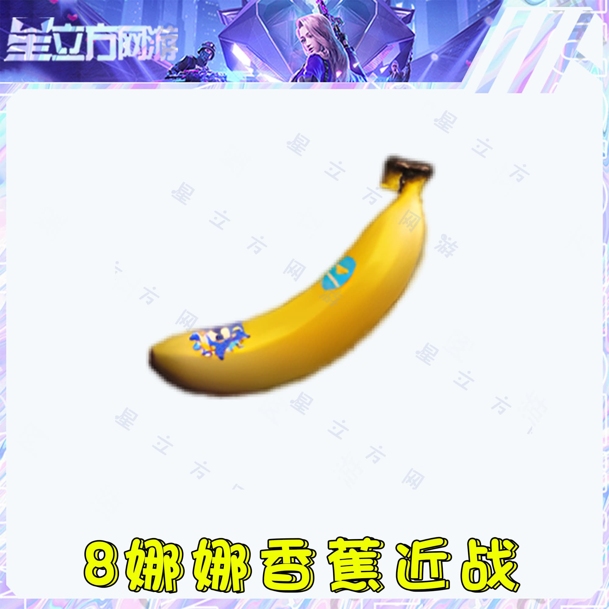 CF穿越火线端游道具-8娜娜香蕉近战永久