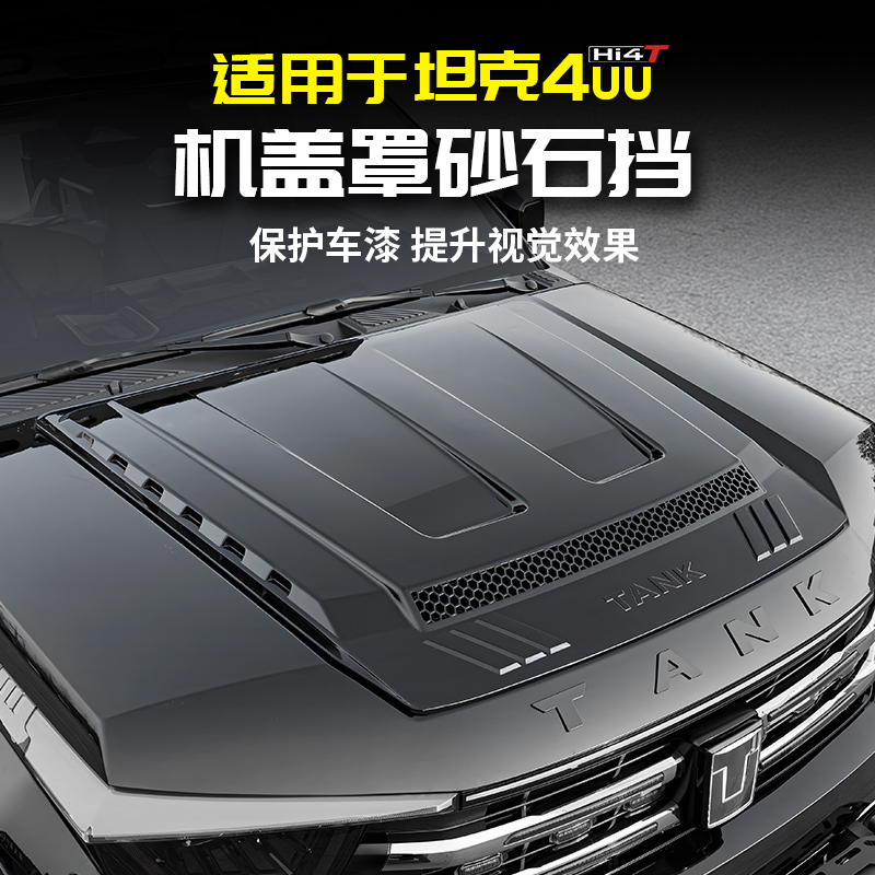 适用坦克400Hi4t砂石挡机甲盖保护罩引擎盖黑武士外观改装套配件
