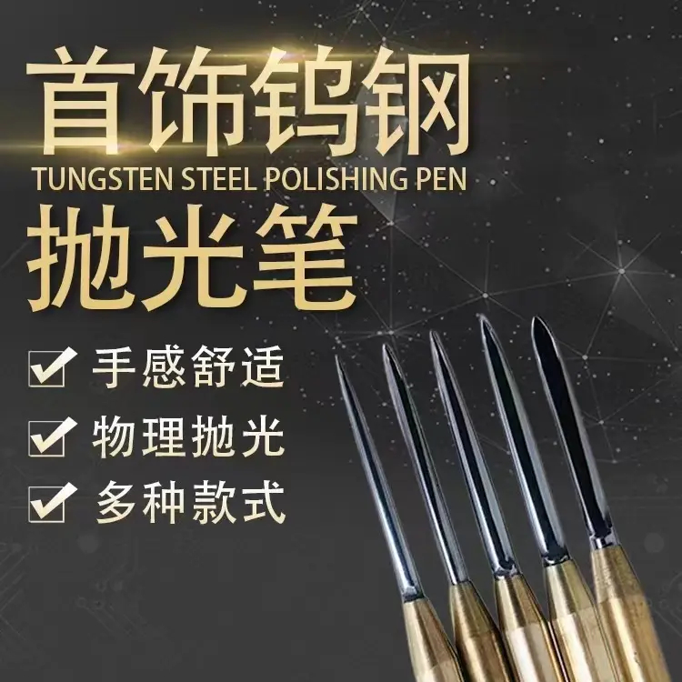 得胜饰品抛光刀打磨铜柄钨钢增亮压金银首饰银饰压光笔抛光工具
