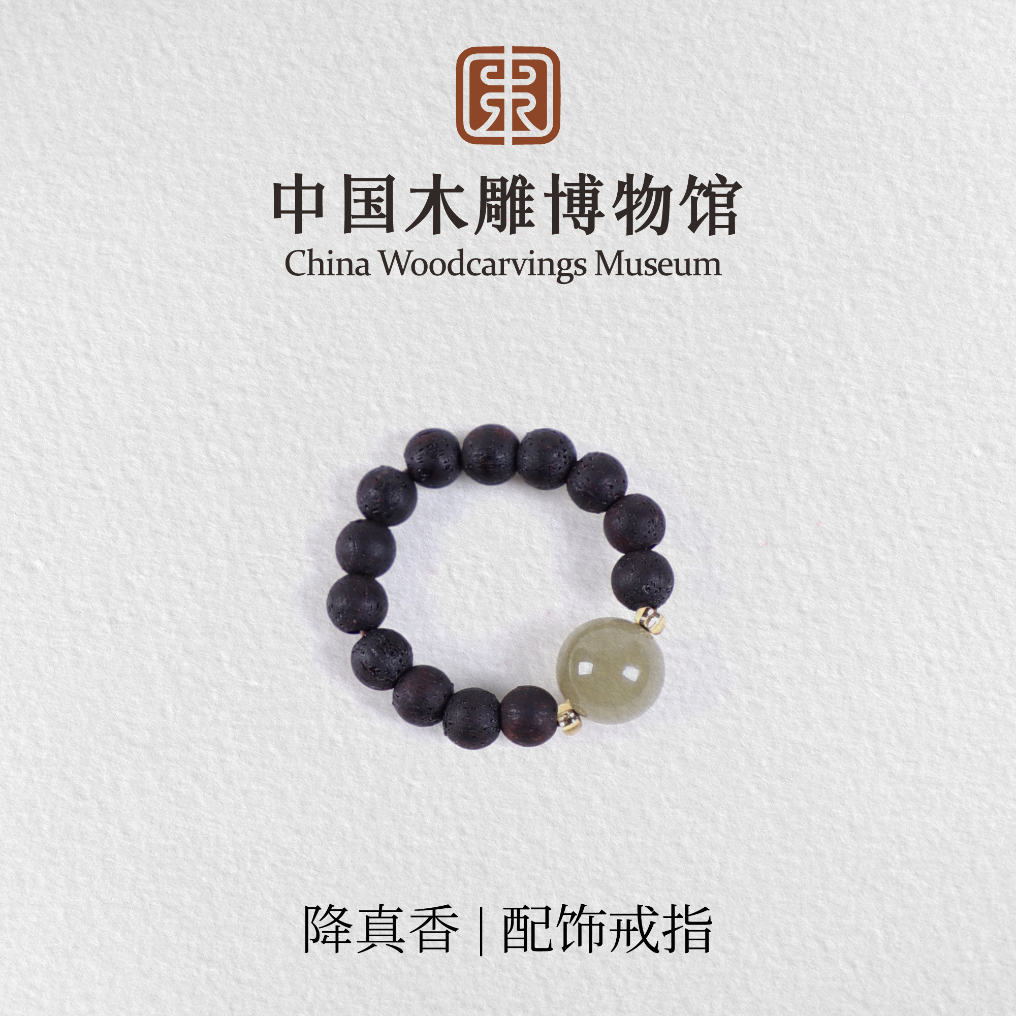 非金属木质戒指 降真香戒圈【中国木雕博物馆】配饰戒指指环