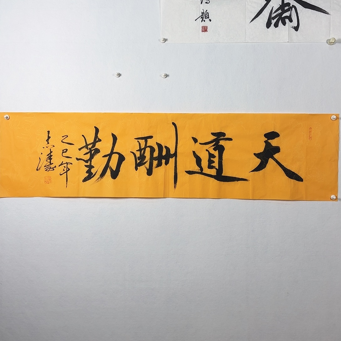 国画宋志涛天道酬勤