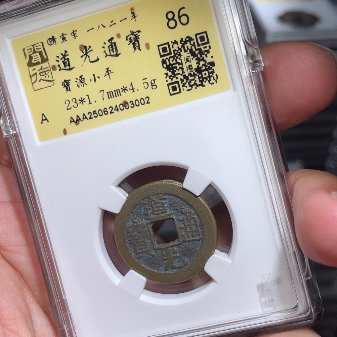 铜鼎一 道光通宝30️⃣0️⃣2