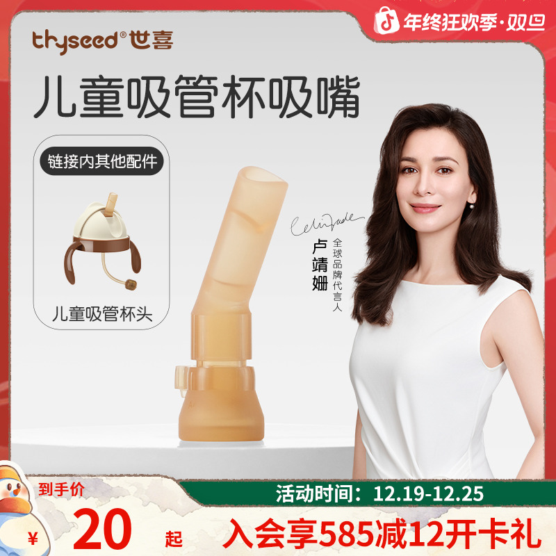 【原装正品】世喜儿童吸管杯杯头/吸嘴 配件