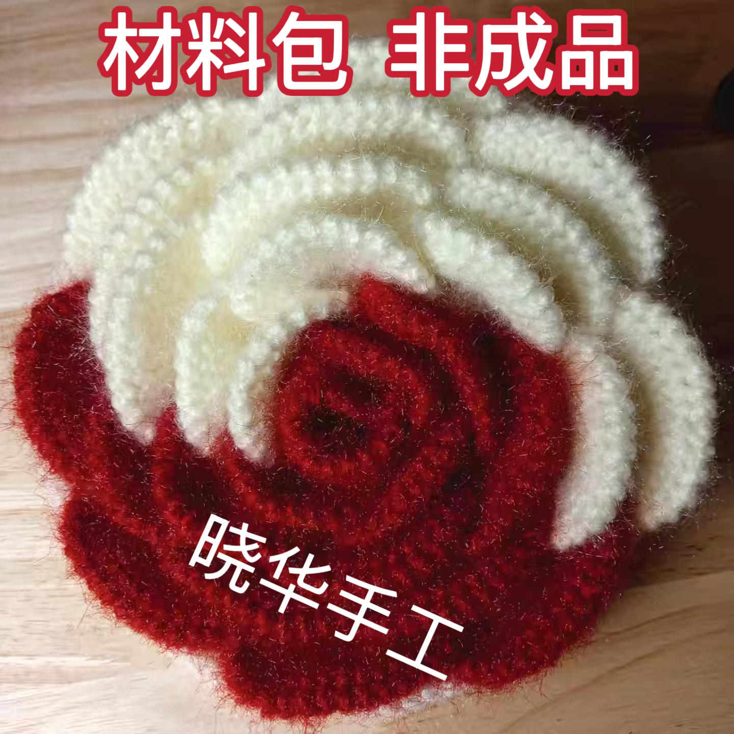 晓华手工编织推荐山茶花手工编织松鼠绒包包自己做手工钩织包包