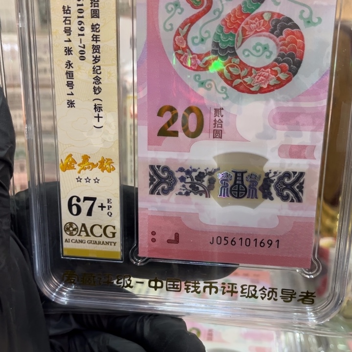 塑料67+蛇钞金马至尊蛇标十056101691