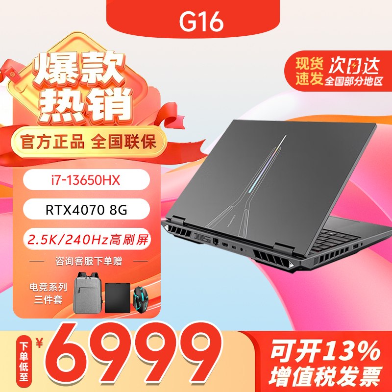 【爆款4070】七彩虹隐星G16 i7-13650HX 240Hz学生高性能电竞游戏本