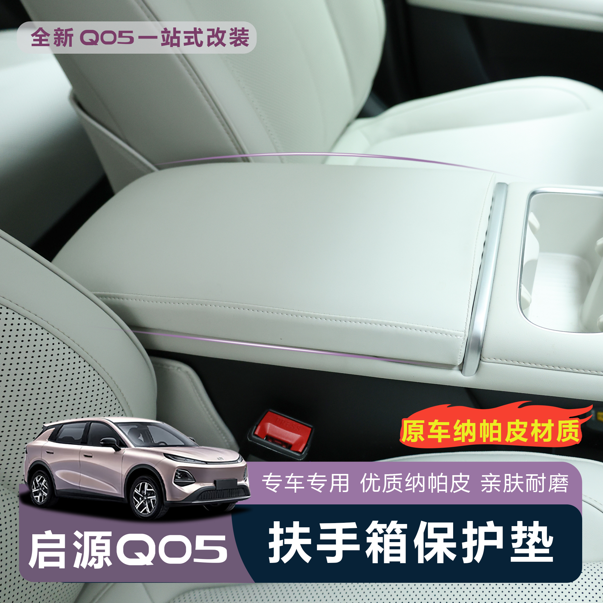 适用于全新启源Q05扶手箱皮革套中控储物箱皮革垫舒适防护垫防滑
