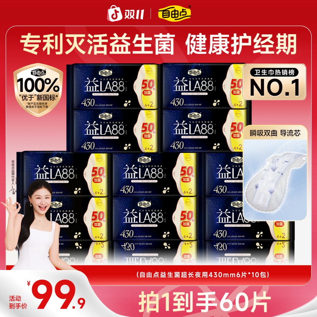 【超长夜用自选】自由点LA883.0超长夜用瞬吸防漏卫生巾-T