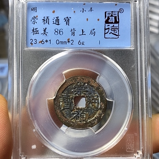 铜闻博文化崇祯通宝