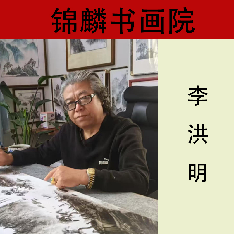 锦麟书画李洪明一资料展示专用链接（勿拍）