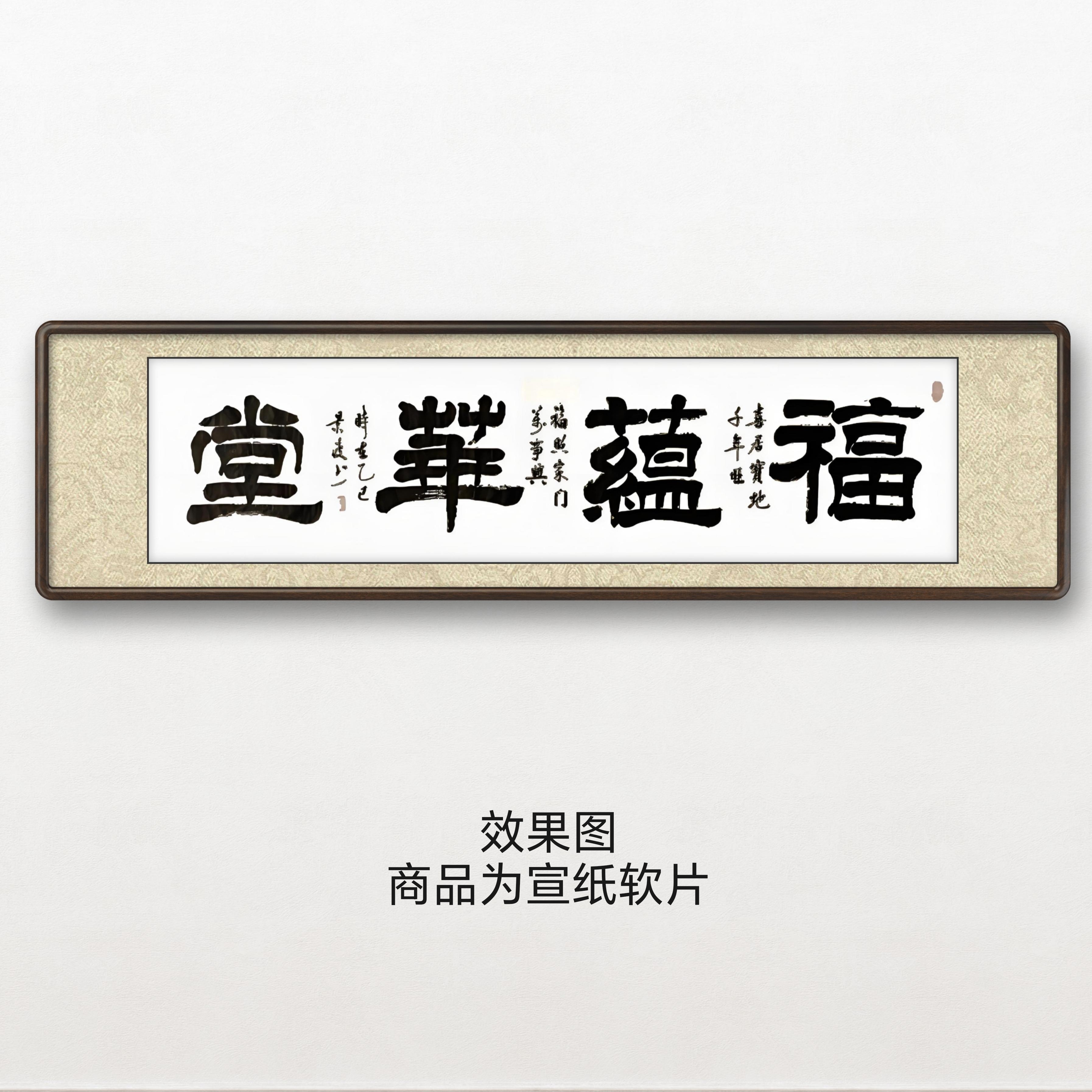 《福蕴华堂》李景波六尺对开软片