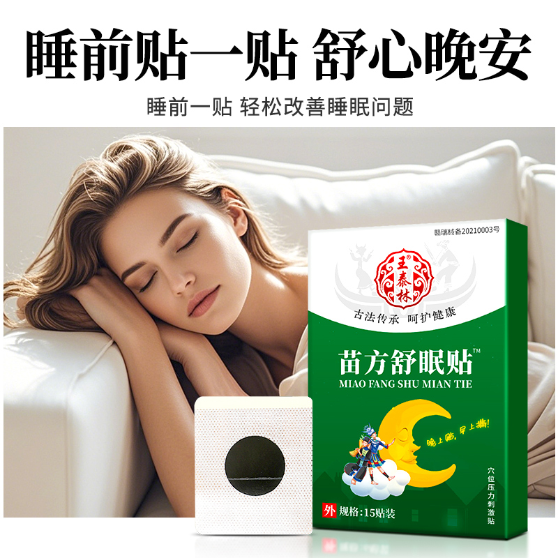 苗方舒眠贴穴位压力刺激贴