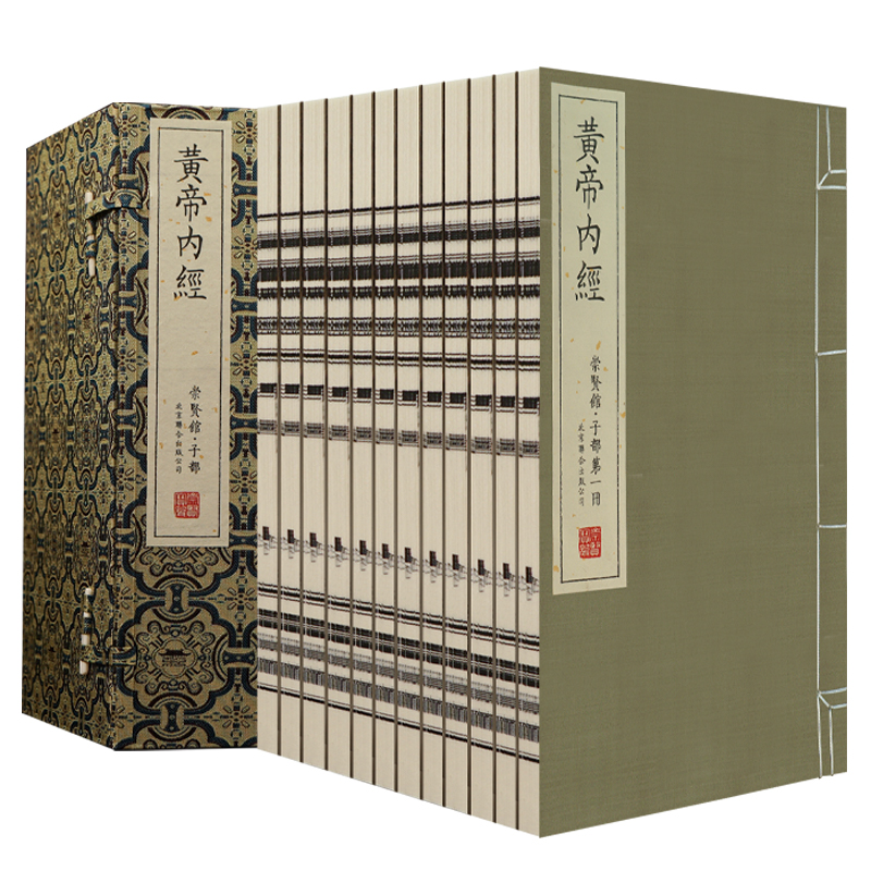 【崇贤馆】宝笈《黄帝内经》一函十二册限量编号手工宣纸中国四大名著