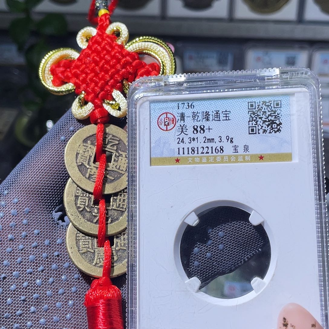 铜小瑶，福利品传世钱到家一套，发顺丰