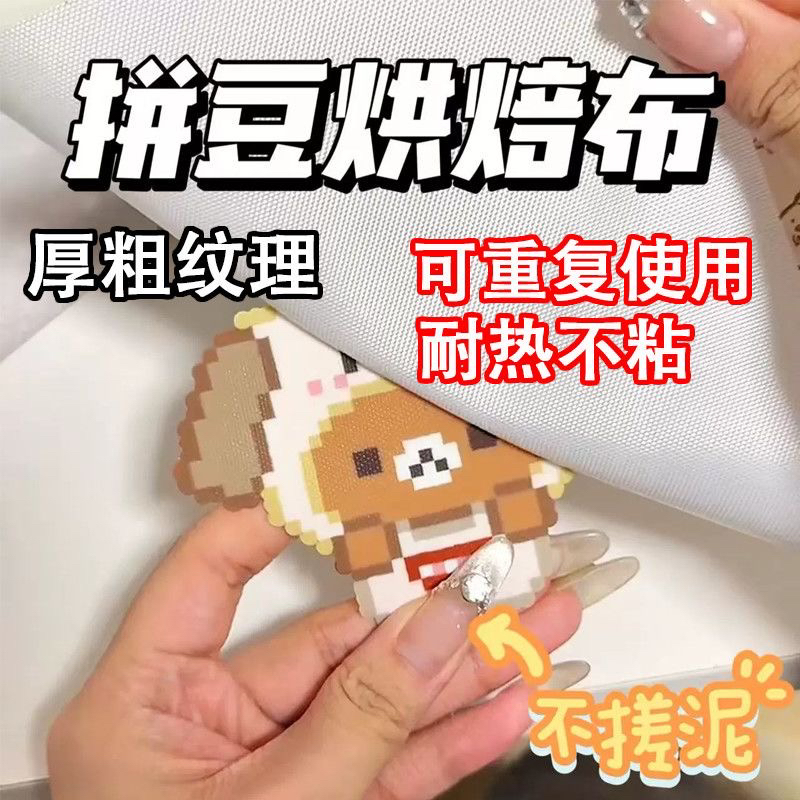 融合豆拼豆专用特氟龙烘焙布加厚粗纹理0.25/0.12mm烫豆防搓泥