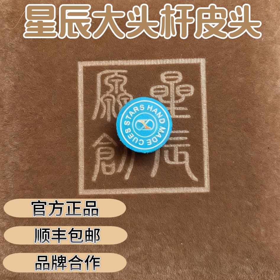Cuediy星辰 台球大头杆皮头14MM 