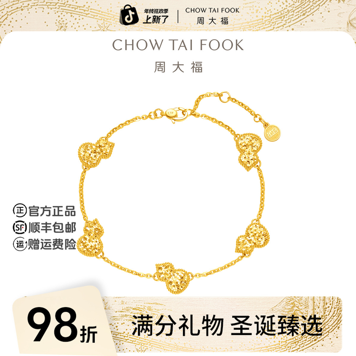【圣诞礼物】周大福爆闪碎碎冰鱼鳞葫芦黄金手链工费860@F234423